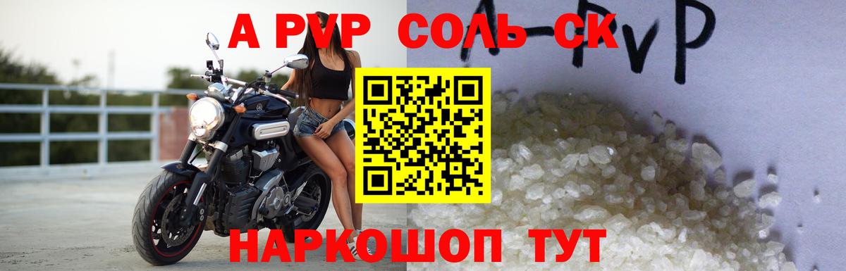 Бийск  Alpha-PVP  Вход с VPN  А ПВП Соль  Альфа ПВП СК КРИС  А ПВП Соль 