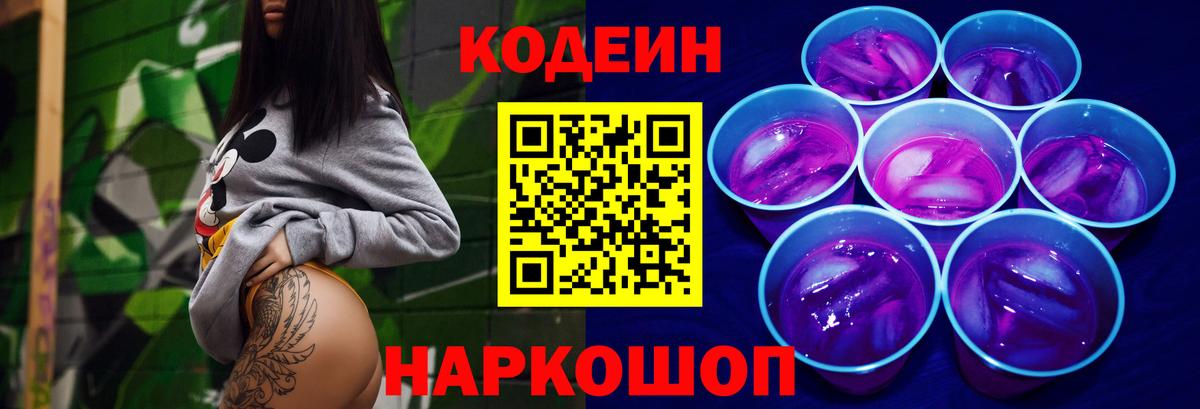 Бийск  Кодеиновый сироп Lean Purple Drank  Вход с VPN 